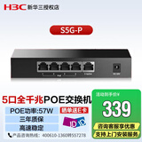 新华三（H3C）S5G-P 企业级5口千兆POE交换机 非网管即插即用 网络安防监控网线分线器 poe功率57W