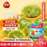三全儿童水饺 三文鱼荠菜口味300g*2盒84只 果蔬和面速冻饺子儿童早餐