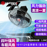 华饰 车载风扇24V货车专用汽车电风扇12V大风力强风面包轿车轻音风扇