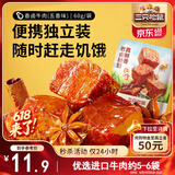 三只松鼠香卤牛肉五香味60g袋装零食老卤秘制即食熟食解馋夜宵卤香牛肉干