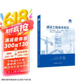 建设工程成本优化：基于策划、设计、建造、运维、再生之全寿命周期