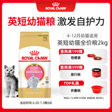 皇家皇家猫粮 英短幼猫粮 BSK38 通用粮 4-12月 2KG