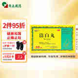奇正藏药 洁白丸15丸/板x2板/盒 健脾和胃 止痛止吐 胃脘疼痛 胸腹胀满 消化不良 呕逆泄泻 小便不利