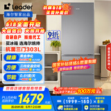 统帅（Leader）海尔国家补贴20%303升三开门多门三温区办公室租房家用小型电冰箱风冷无霜LD3-303WS9