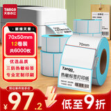天章 （TANGO）70x50mm 500张*12卷 新绿天章三防热敏标签纸食品服饰不干胶打印纸条码纸 可定制