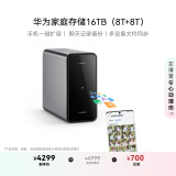 华为家庭存储16TB 手机一碰扩容 双盘位nas网络存储器相册备份家用硬盘网盘私有云服务器