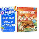 揭秘四大发明 （5-10岁儿童科普翻翻书）揭秘中华传统文化小学历史学科启蒙一二年级课外读物书籍