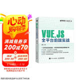 Vue.js全平台前端实战(异步图书出品)