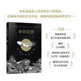 章鱼奇想：未知世界的生物 青少年读物 