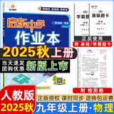 2025版/2026版启东中学作业本九年级上册数学物理化学语文英语人教版北师版 江苏专版启东9上初三九年级上册课时作业本同步训练 【25秋】九年级上册 物理 人教版