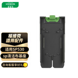 福维克（VORWERK） 吸尘器配件 适用SP530湿拖头 sp清洁布基座 【家用吸尘器原厂配件】