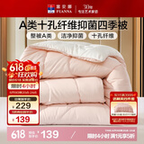 富安娜 软fufu 十孔纤维抑菌纤维被 四季被 1100g填充 230*229cm 粉+白