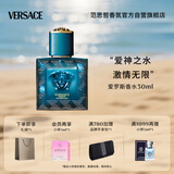 范思哲（VERSACE）侯明昊同款爱罗斯男士香水30ml 节日礼物生日礼物送男友爱神之水