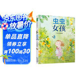 虫虫女孩：一个真实的故事 保持真实的自我坚持自己的所爱励志故事睡前故事自然科学6-9岁