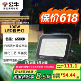 公牛（BULL）LED投光灯户外庭院工厂园林灯露营灯 IP65防水等级100W-6500K白光