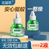 花凝萃电蚊香液驱蚊器无香型驱蚊水家用婴儿孕妇宝宝灭蚊器电蚊香加热器  2瓶