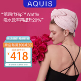 AQUIS美国黑科技升级第四代Flip waffle干发帽毛巾吸水加厚送女友礼物