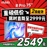 Vidda R Pro 75英寸 海信电视 144Hz高刷 2+32G 以旧换新家电政府补贴液晶电视75V1R-S