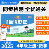 阳光同学 2025秋新版 全优好卷数学人教版 四年级上册数学试卷测试卷全套同步专项训练天天练 月考期中期末试卷冲刺卷