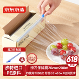 京东京造 保鲜膜食品级大卷 耐高温滑刀式送切割器【200米×20cm】