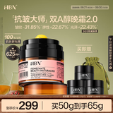 HBN晚霜2.0视黄醇双a醇面霜抗皱淡纹保湿紧致女士生日礼物送女友