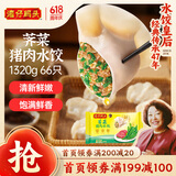 湾仔码头荠菜猪肉水饺1320g66只早餐食品速食面点生鲜速冻饺子