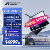ROG幻X 2025锐龙AI MAX+ 13.4英寸触控二合一游戏笔记本电脑设计师轻薄高性能商务办公星云屏玩家国度 32G内存/MAX+ 395/8060S 【官方标配】1TB高速固态硬盘