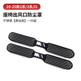 拓比应宝马座椅出风口防尘罩新5系7系下空调x1x2ix3x4x5lx6x7保护罩改装 宝马20-25款3系/i3【黑钛2件套】