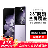 Smorss适用小米MIX Flip手机膜防窥折叠屏水凝膜非钢化 防偷窥全屏覆盖防摔抗指纹保护前贴膜 外屏膜