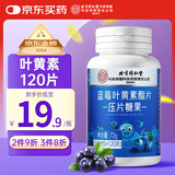 内廷上用同仁堂蓝莓叶黄素脂片120片 成人儿童青少年眼睛营养片