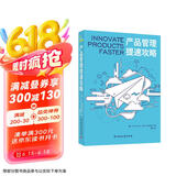 产品管理提速攻略