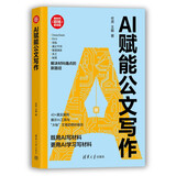 AI赋能公文写作（新时代·职场新技能）