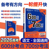 2026高考必刷题 600分考点700分考法A版 高考 语文 理想树图书 一轮二轮总复习资料