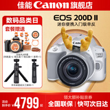 佳能200d二代 单反相机入门级  vlog踏青便携家用迷你单反数码照相机 白色200DII EF-S18-55套机 官方标配【不含内存卡相机包等必要配件 推荐选套餐】