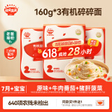 秋田满满有机婴儿碎碎面宝宝面条【160g*3】原味+牛肉番茄+猪肝菠菜