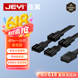 佳翼（JEYI）台式机主板4PIN风扇转接口延长线 一分四
