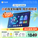 作业帮AI学习机P20 学生平板电脑小初高全科作业辅导 视频精讲 举一反三练 家教机12''6+256G