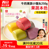 西贝莜面村牛奶果蔬小馒头250g 约10粒 宝宝儿童奶香馒头 方便早餐 面点生鲜