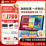 学而思旗舰14英寸【支持DeepSeek】学习机精准学Pro大模型小学-高中学习平板护眼AI学习机   (12+512G)