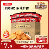 三只松鼠地锅脆片16包/箱 花椒锅巴解馋小吃休闲零食膨化办公室小吃288g