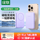 绿联【3C认证可上飞机】磁吸无线充电宝10000毫安20W快充支持Magsafe充电适用苹果iPhone16手机便携 丁香紫【10000mAh】20W有线快充