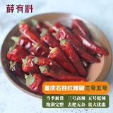 薛有料重庆石柱红干辣椒朝天椒香辣海椒炖煮卤烤火锅专用 石柱红(3号高辣) 500g（足干足重）