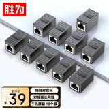 胜为网线转接头 对接头千兆屏蔽网络延长连接 RJ45网线直通头水晶头双通5/6类网线通用10个装CSH-8110G