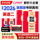 2026考研真相英语二全套真题解析考研英语含2006-2026历年真题方法试卷长难句阅读写作可搭考研词汇闪过 英二旗舰版【真题解析】全套