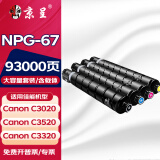京呈适用佳能复印机NPG-67粉盒C3020碳粉C3520 C3320L墨盒C3120L墨粉C3530 【93000页】NPG-67大容量含载体四色套装