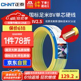 正泰（CHNT）电线电缆铜芯家用电线国标电源线 单股铜线电线BV2.5平方双色50米