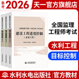 备考2026注册监理工程师2025教材历年真题试卷监理工程师2025年教材土建概论合同管理案例分析目标控制土建交通公路水利工程水土保持环境保护2025年自选 水利：目标控制：质量、投资、进度官方教材3