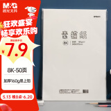 晨光（M&G）文具8K/160g素描纸绘画纸素描本美术写生学生初学速写8开50张老师推荐六一节礼物