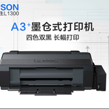 二手9成新爱普生L1300彩色+高速CAD线条图纸墨仓连供照片文档热转印办公学生作业试卷打印机 L1300五色A3打印机 9成新
