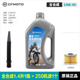 厦泰CFMOTO春风原厂摩托车全合成机油250NK 250SR CLX CLC润滑油机滤 全合成10W40 1.4L1瓶+250机滤1个